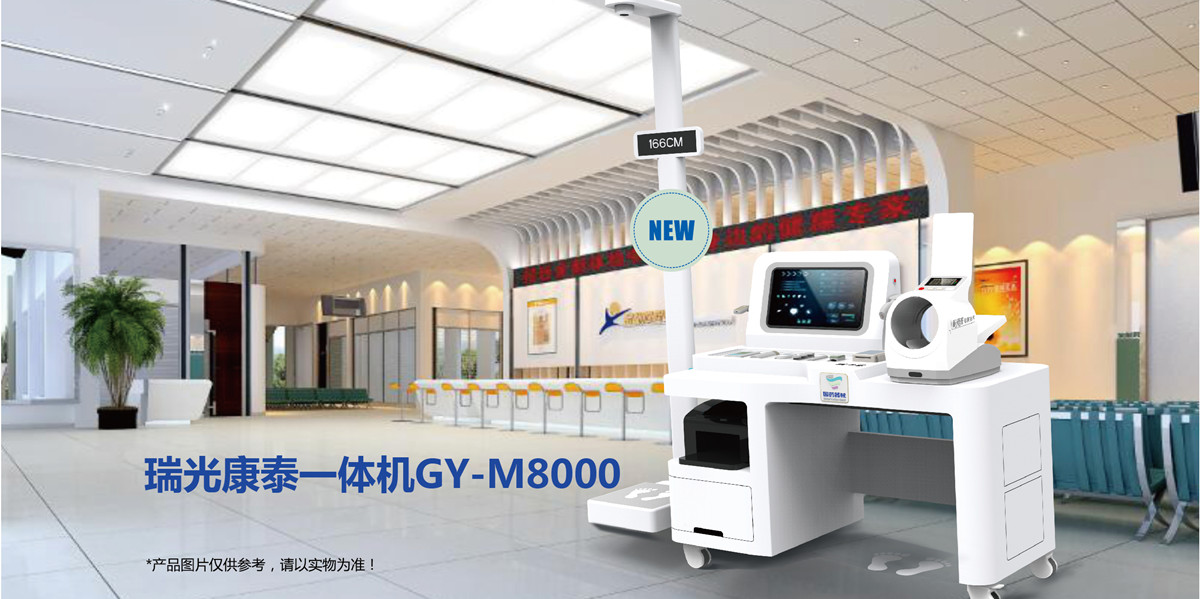 瑞光康泰一體機 GY-M8000